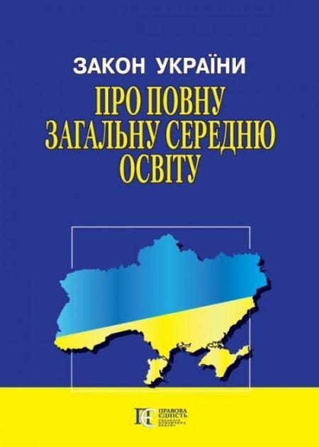 Закон України Про повну загальну середню освіту. Станом...