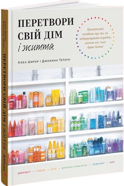 Перетвори свій дім і життя