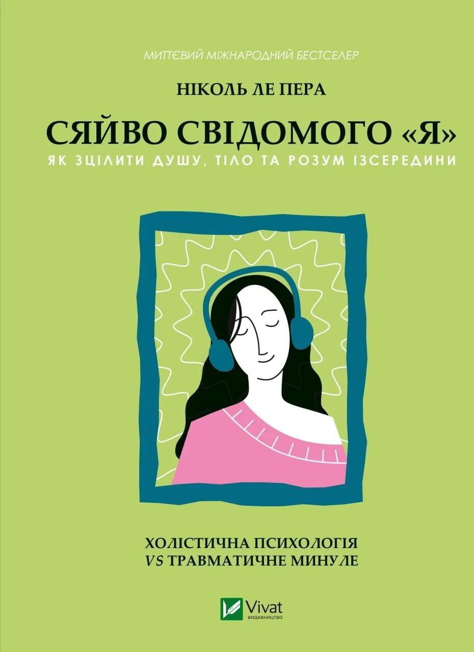 Сяйво свідомого «я». Як зцілити душу, тіло та розум...
