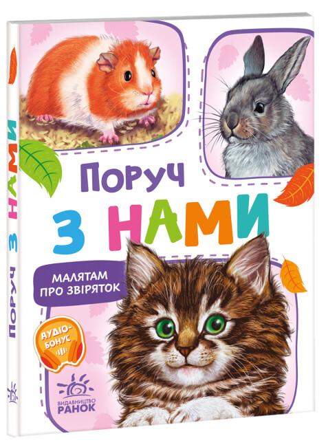 Малятам про звіряток. Поруч з нами