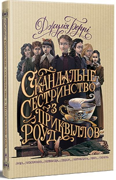 Скандальне сестринство з Приквіллов-роуд