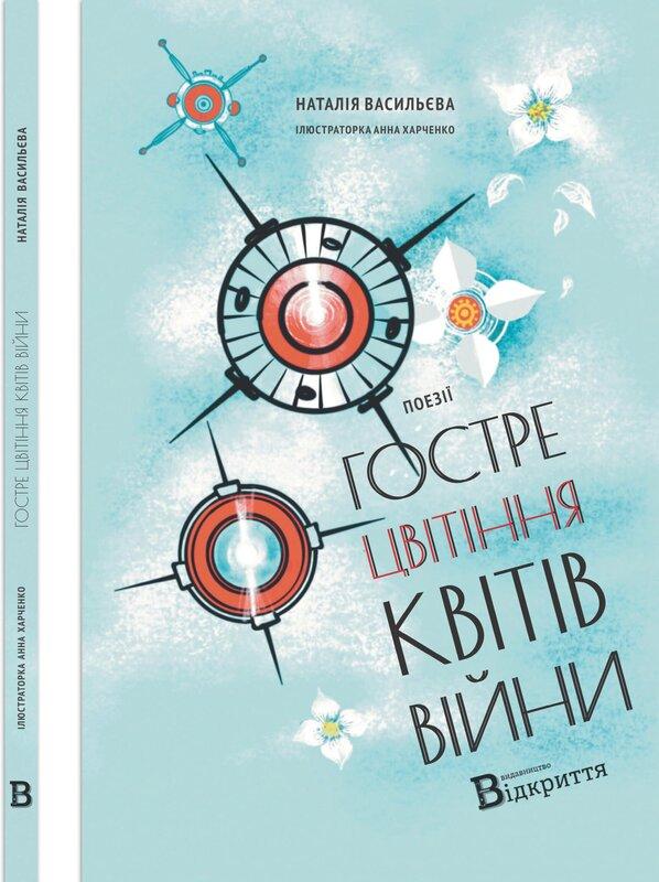 Гостре цвітіння квітів війни