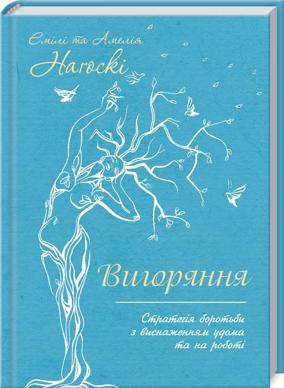 Вигоряння. Стратегія боротьби з виснаженням удома та...