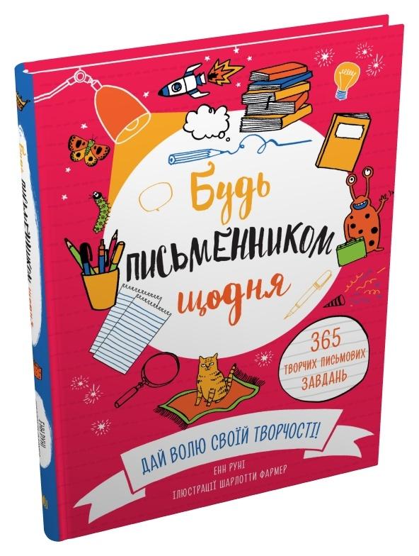 Будь письменником щодня