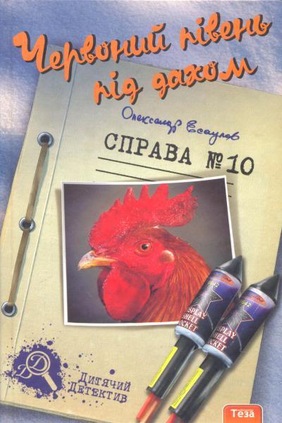 Червоний півень під дахом. Справа №10