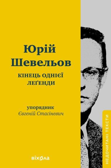 Кінець однієї леґенди. Есеї та статті