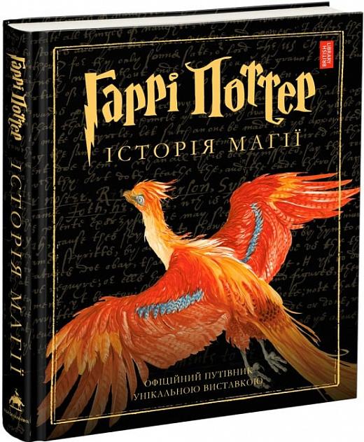 Гаррі Поттер. Історія магії