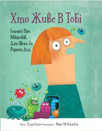 Хто живе в тобі. Історії про мікробів, для яких ти...