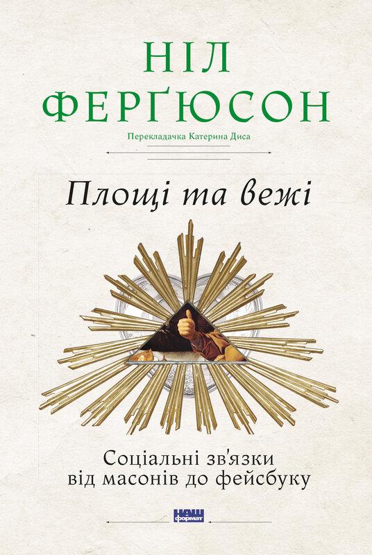 Площі та вежі. Соціальні зв'язки від масонів до фейсбуку