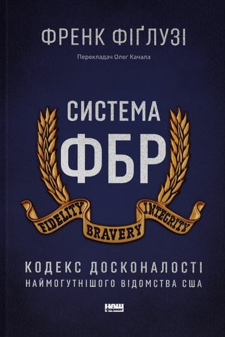 Система ФБР. Кодекс досконалості наймогутнішого відомства...