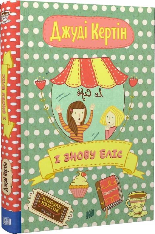 І знову Еліс. Книга 2