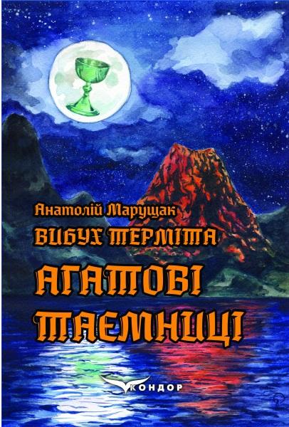 Вибух терміта. Агатові таємниці
