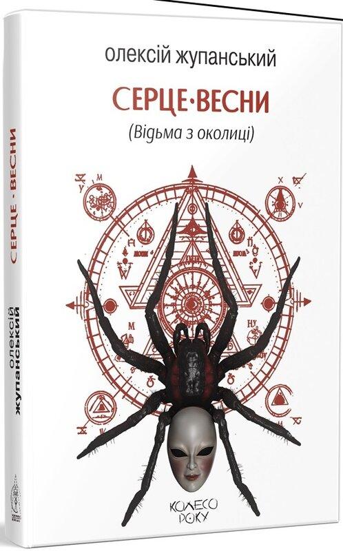 Серце весни (Відьма з околиці)