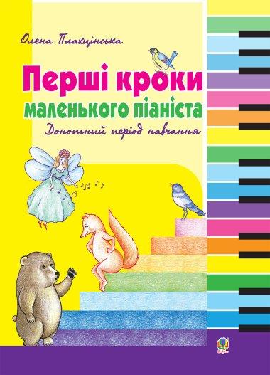 Перші кроки маленького піаніста. Донотний період навчання