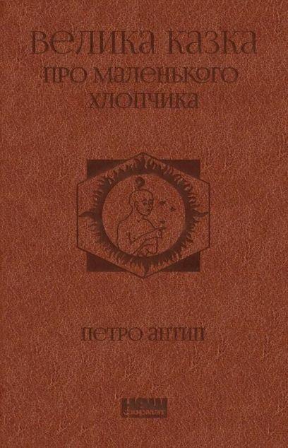 Велика казка про маленького Хлопчика