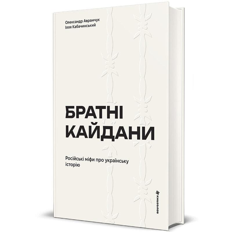 Братні кайдани. Російські міфи про українську історію