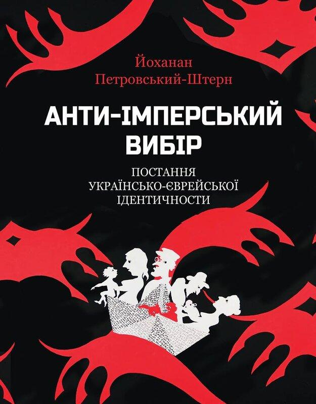 Анти-імперський вибір. Постання українсько-єврейської...