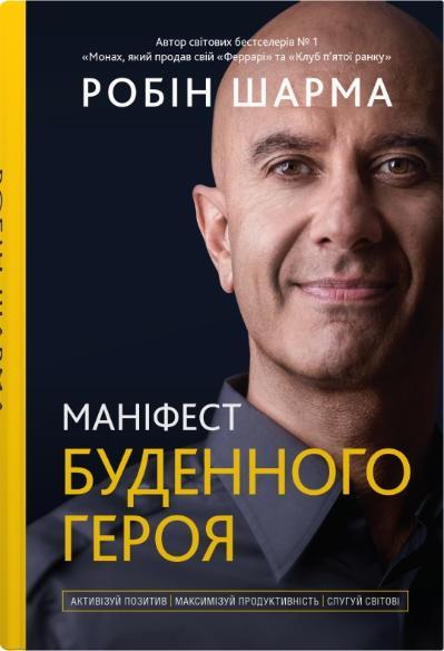 Маніфест буденного героя. Активізуй позитив, максимізуй...