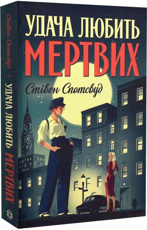Пентекост і Паркер. Книга 1. Удача любить мертвих
