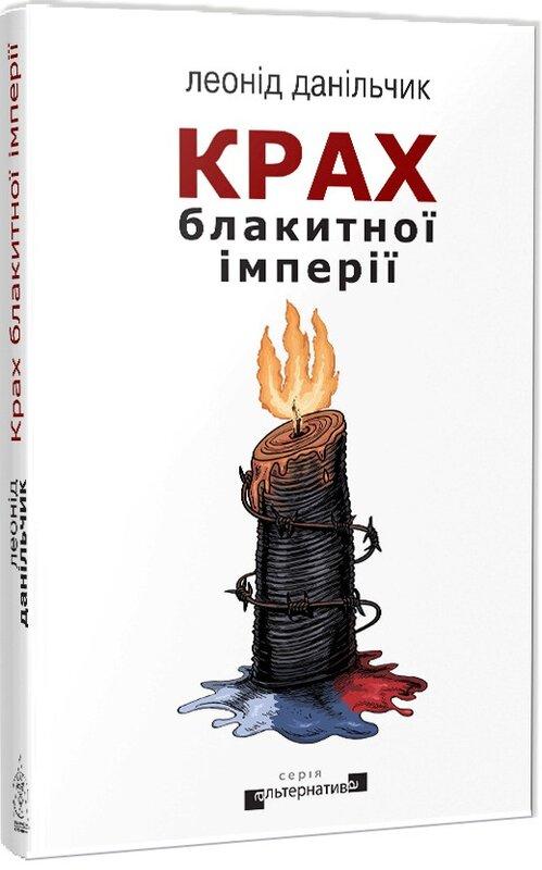 Крах блакитної імперії
