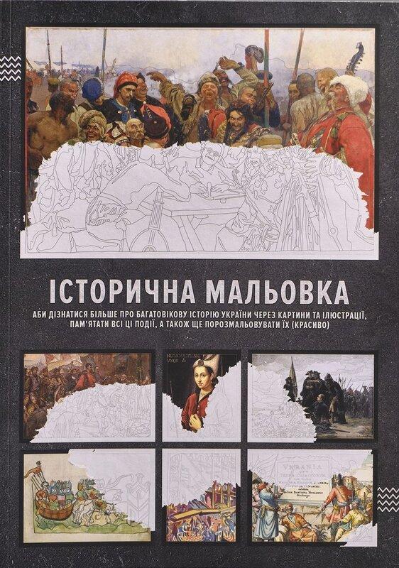 Історична мальовка (аби дізнатися більше про багатовікову...