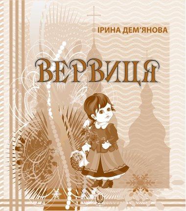 Вервиця. Календарик святкувань у віршах, оповідках,...