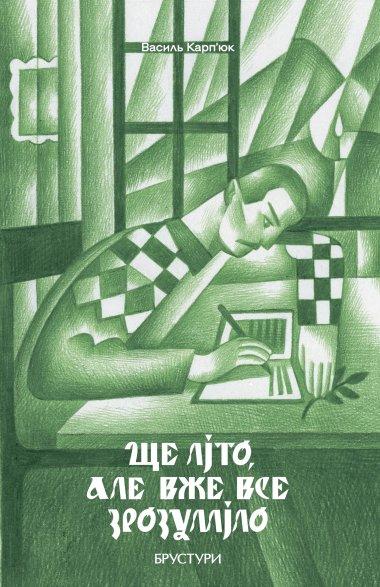 Ще літо, але вже все зрозуміло