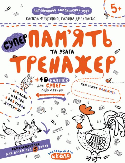Пам'ять та увага. Тренажер для дошкільнят 5+