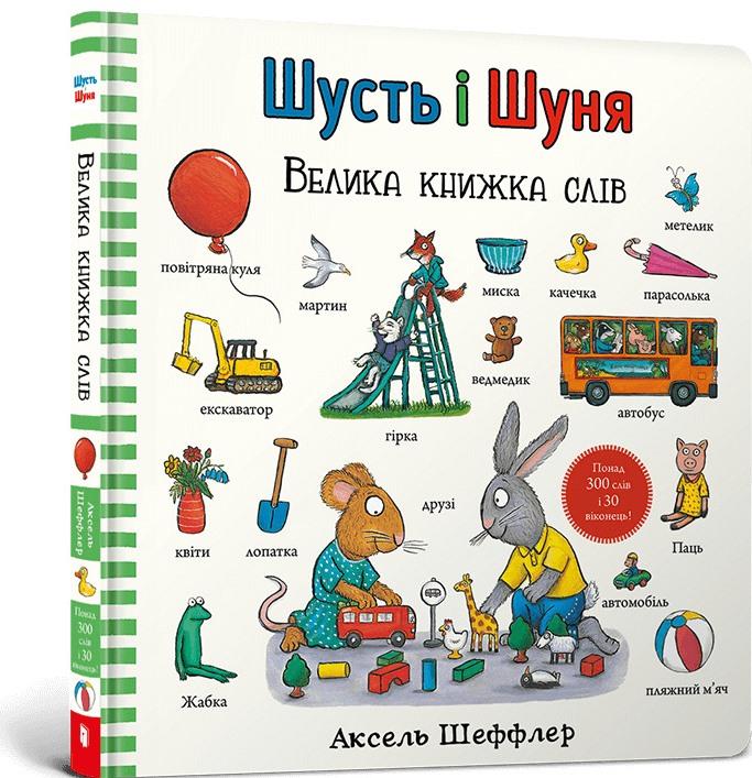 Шусть і Шуня. Велика книжка слів
