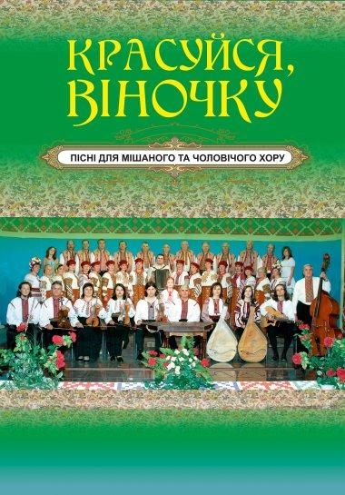Красуйся, віночку. Пісні для мішаного та чоловічого...