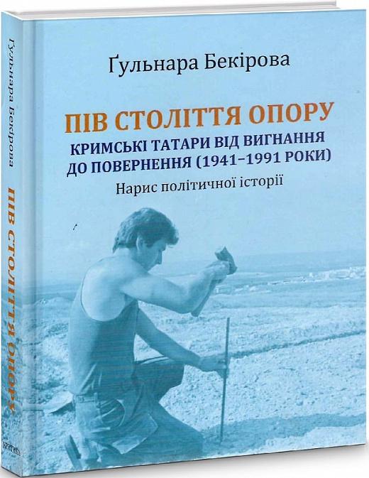 Пів століття опору. Кримські татари від вигнання до...