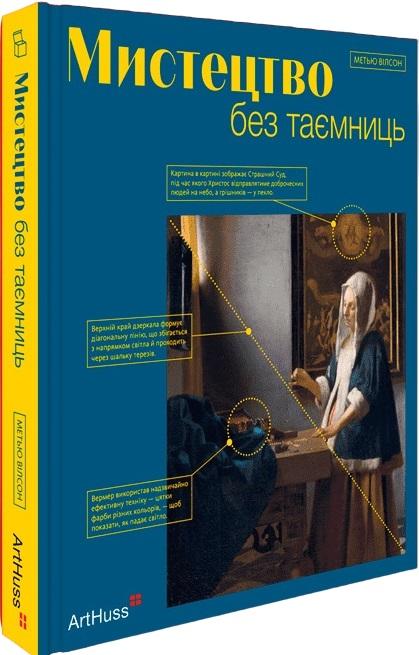 Мистецтво без таємниць