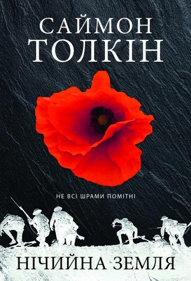 Нічийна земля