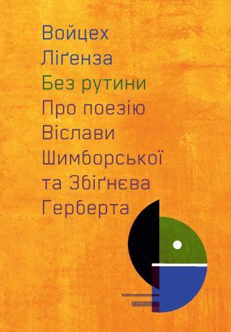 Без рутини. Про поезію Віслави Шимборської та Збігнєва...