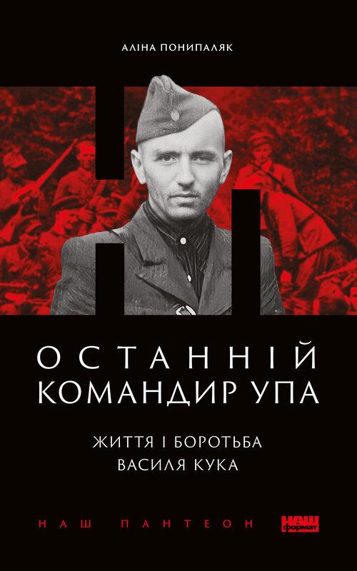 Останній командир УПА. Життя і боротьба Василя Кука