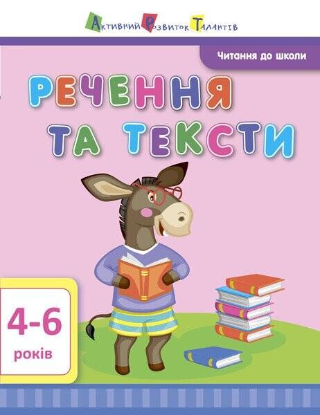 Читання до школи. Речення та тексти