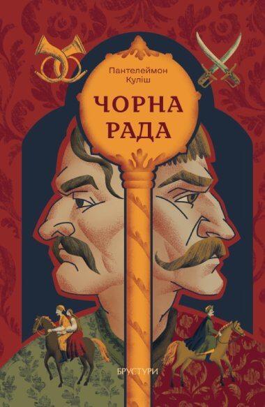 Чорна рада (Брустури)