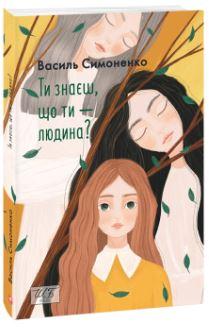 Ти знаєш, що ти – людина?
