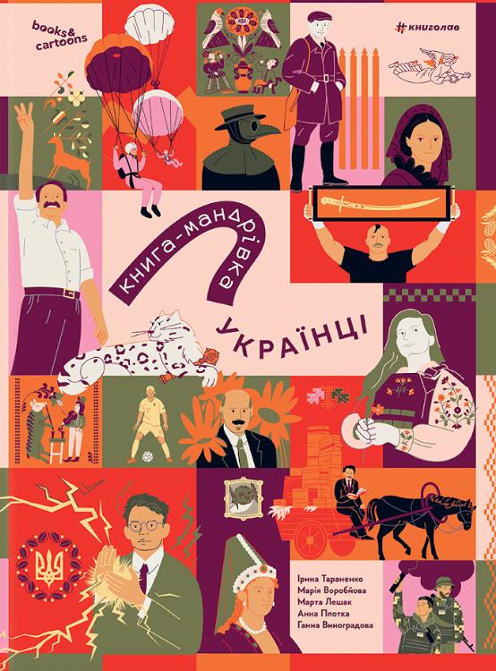 -мандрівка. Українці