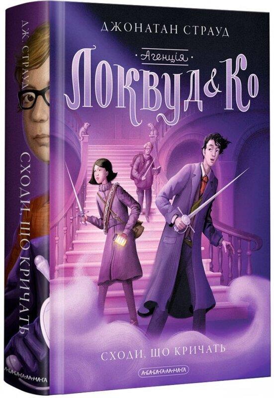 Агенція "Локвуд і Ко". Сходи, що кричать. Книга 1