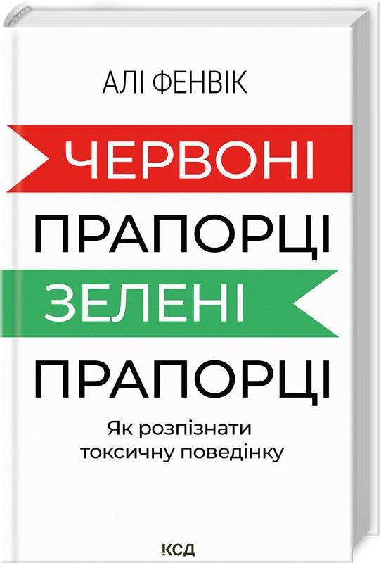 Червоні прапорці, зелені прапорці: як розпізнати токсичну...