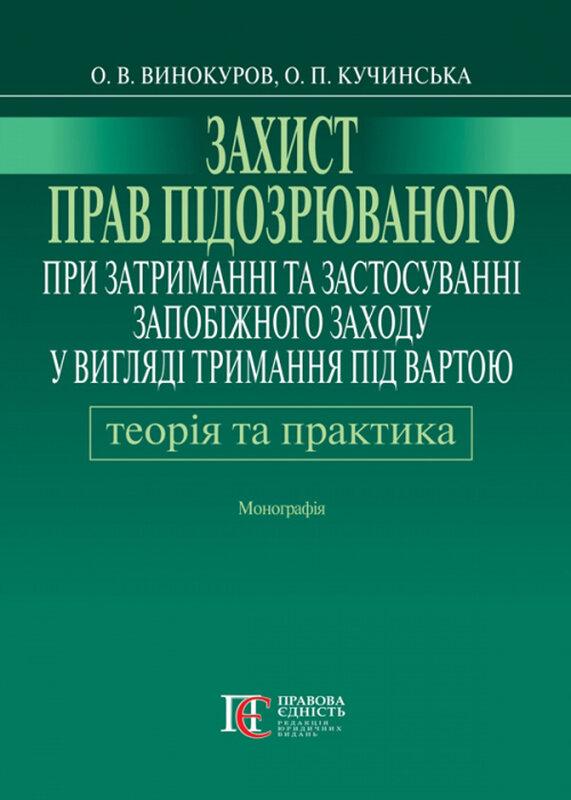 Захист прав підозрюваного при затриманні та застосуванні...