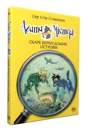 Агата Містері. Книга 6. Бермудський скарб