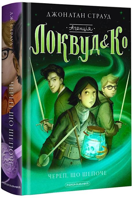 Агенція «Локвуд і Кº. Книга 2. Череп, що шепоче