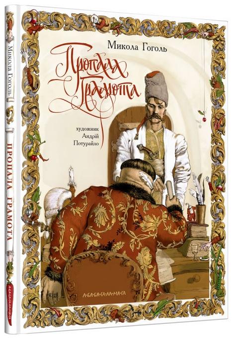 Пропала грамота