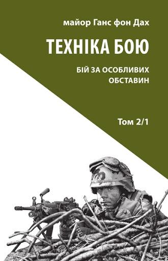 Техніка бою. Том 2. Частина 1