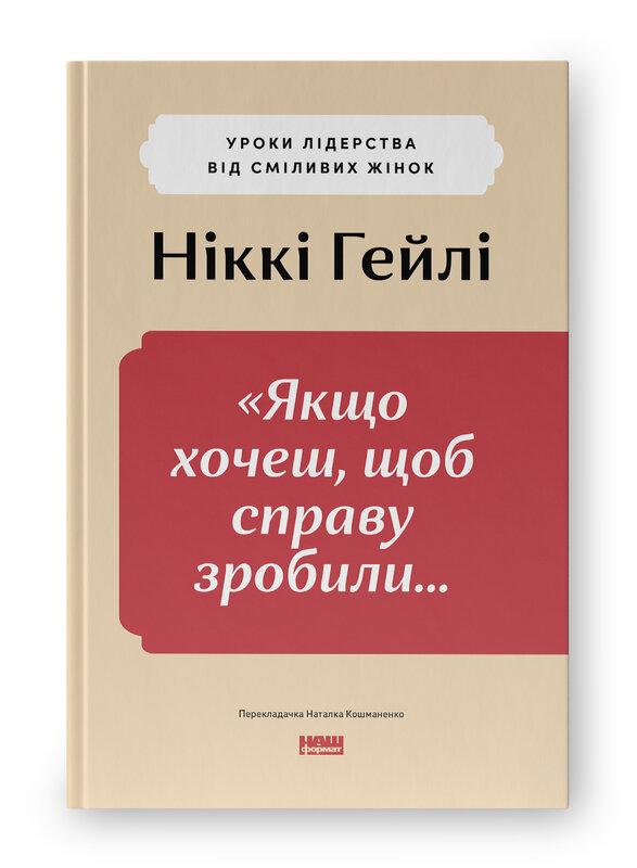 Якщо хочеш, щоб справу зробили... Уроки лідерства від...