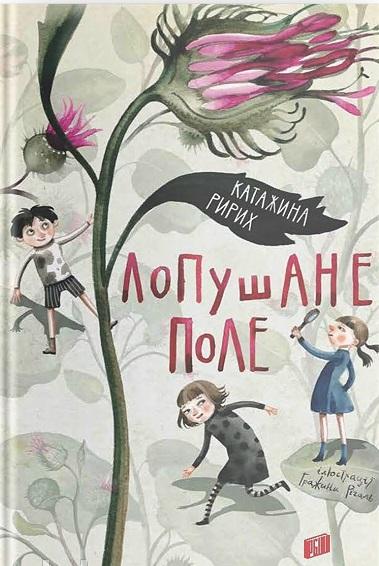 Лопушане поле
