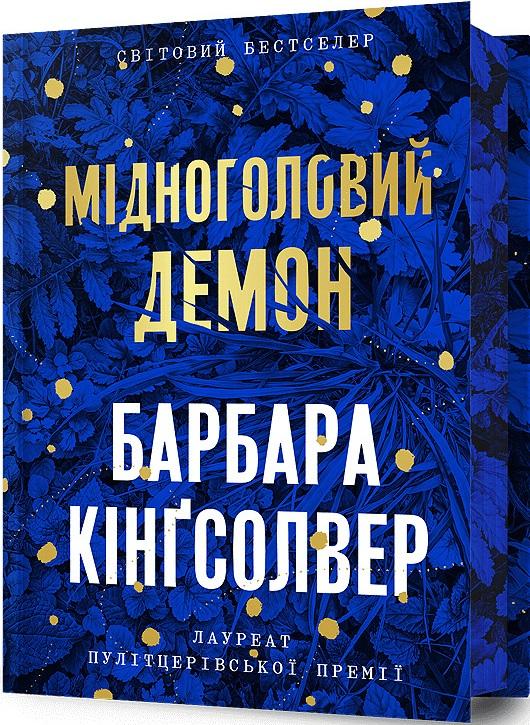 Мідноголовий Демон. Limited edition