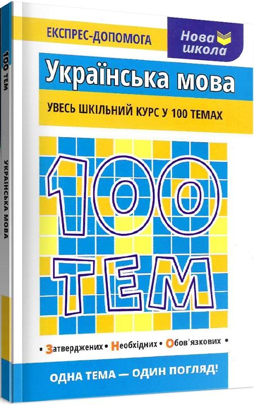 100 тем. Українська мова